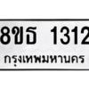 รับจองทะเบียนรถ 8ขธ 1312 กรุงเทพมหานคร