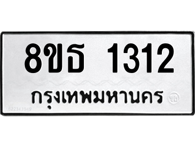 6301341568.png รับจองทะเบียนรถ 8ขธ 1312 กรุงเทพมหานคร