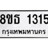 รับจองทะเบียนรถ 8ขธ 1315 กรุงเทพมหานคร ผลรวมดี 24