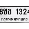 รับจองทะเบียนรถ 8ขธ 1324 กรุงเทพมหานคร ผลรวมดี 24
