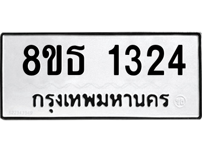 6301341580.png รับจองทะเบียนรถ 8ขธ 1324 กรุงเทพมหานคร ผลรวมดี 24