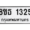 รับจองทะเบียนรถ 8ขธ 1325 กรุงเทพมหานคร