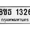 รับจองทะเบียนรถ 8ขธ 1326 กรุงเทพมหานคร