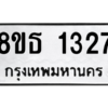 รับจองทะเบียนรถ 8ขธ 1327 กรุงเทพมหานคร