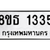 รับจองทะเบียนรถ 8ขธ 1335 กรุงเทพมหานคร