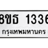 รับจองทะเบียนรถ 8ขธ 1336 กรุงเทพมหานคร