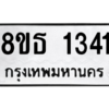รับจองทะเบียนรถ 8ขธ 1341 กรุงเทพมหานคร ผลรวมดี 23
