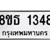 รับจองทะเบียนรถ 8ขธ 1348 กรุงเทพมหานคร