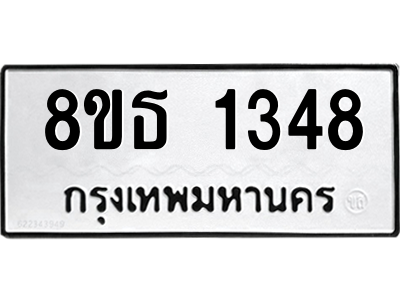 6301341628.png รับจองทะเบียนรถ 8ขธ 1348 กรุงเทพมหานคร