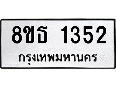 6301341634.png รับจองทะเบียนรถ 8ขธ 1352 กรุงเทพมหานคร