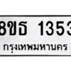 รับจองทะเบียนรถ 8ขธ 1353 กรุงเทพมหานคร