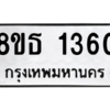 รับจองทะเบียนรถ 8ขธ 1360 กรุงเทพมหานคร ผลรวมดี 24