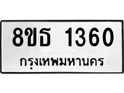 6301341646.png รับจองทะเบียนรถ 8ขธ 1360 กรุงเทพมหานคร ผลรวมดี 24