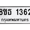 รับจองทะเบียนรถ 8ขธ 1362 กรุงเทพมหานคร