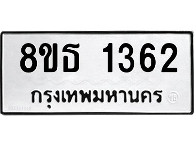 6301341652.png รับจองทะเบียนรถ 8ขธ 1362 กรุงเทพมหานคร