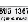 รับจองทะเบียนรถ 8ขธ 1367 กรุงเทพมหานคร