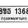 รับจองทะเบียนรถ 8ขธ 1368 กรุงเทพมหานคร ผลรวมดี 32