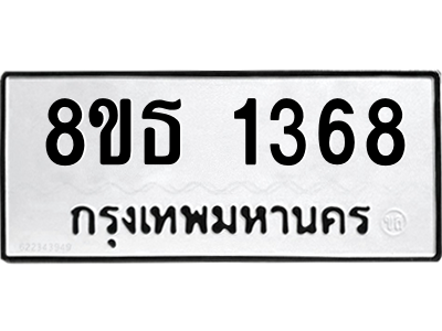 6301341664.png รับจองทะเบียนรถ 8ขธ 1368 กรุงเทพมหานคร ผลรวมดี 32