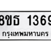 รับจองทะเบียนรถ 8ขธ 1369 กรุงเทพมหานคร