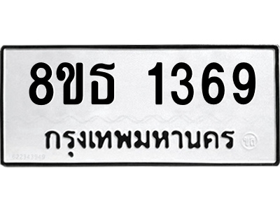 6301341670.png รับจองทะเบียนรถ 8ขธ 1369 กรุงเทพมหานคร