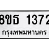 รับจองทะเบียนรถ 8ขธ 1372 กรุงเทพมหานคร