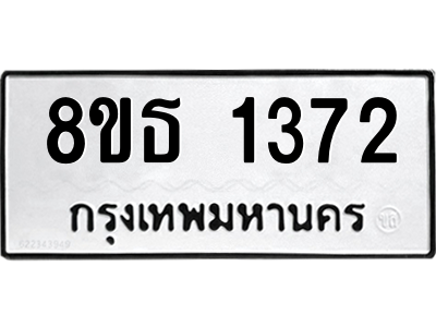 6301341676.png รับจองทะเบียนรถ 8ขธ 1372 กรุงเทพมหานคร
