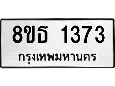6301341682.png รับจองทะเบียนรถ 8ขธ 1373 กรุงเทพมหานคร