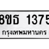 รับจองทะเบียนรถ 8ขธ 1375 กรุงเทพมหานคร