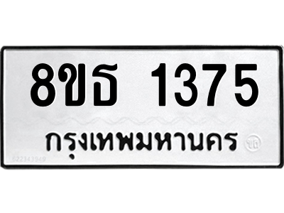 6301341688.png รับจองทะเบียนรถ 8ขธ 1375 กรุงเทพมหานคร