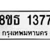 รับจองทะเบียนรถ 8ขธ 1377 กรุงเทพมหานคร ผลรวมดี 32