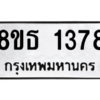 รับจองทะเบียนรถ 8ขธ 1378 กรุงเทพมหานคร
