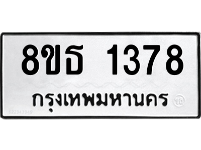 6301341700.png รับจองทะเบียนรถ 8ขธ 1378 กรุงเทพมหานคร