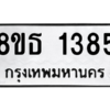 รับจองทะเบียนรถ 8ขธ 1385 กรุงเทพมหานคร