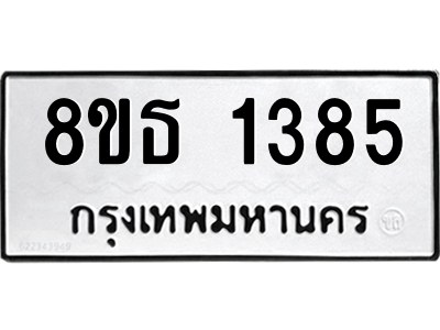 6301341706.png รับจองทะเบียนรถ 8ขธ 1385 กรุงเทพมหานคร