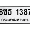 รับจองทะเบียนรถ 8ขธ 1387 กรุงเทพมหานคร