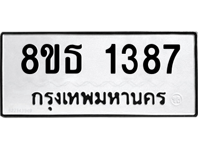 6301341712.png รับจองทะเบียนรถ 8ขธ 1387 กรุงเทพมหานคร