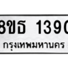 รับจองทะเบียนรถ 8ขธ 1390 กรุงเทพมหานคร