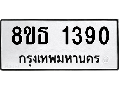 6301341718.png รับจองทะเบียนรถ 8ขธ 1390 กรุงเทพมหานคร