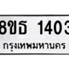รับจองทะเบียนรถ 8ขธ 1403 กรุงเทพมหานคร