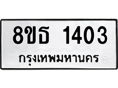 6301341730.png รับจองทะเบียนรถ 8ขธ 1403 กรุงเทพมหานคร