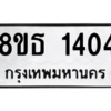 รับจองทะเบียนรถ 8ขธ 1404 กรุงเทพมหานคร ผลรวมดี 23