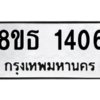 รับจองทะเบียนรถ 8ขธ 1406 กรุงเทพมหานคร