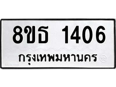6301341742.png รับจองทะเบียนรถ 8ขธ 1406 กรุงเทพมหานคร