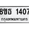 รับจองทะเบียนรถ 8ขธ 1407 กรุงเทพมหานคร