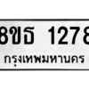 รับจองทะเบียนรถ 8ขธ 1278 กรุงเทพมหานคร