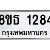 รับจองทะเบียนรถ 8ขธ 1284 กรุงเทพมหานคร