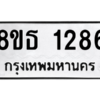 รับจองทะเบียนรถ 8ขธ 1286 กรุงเทพมหานคร