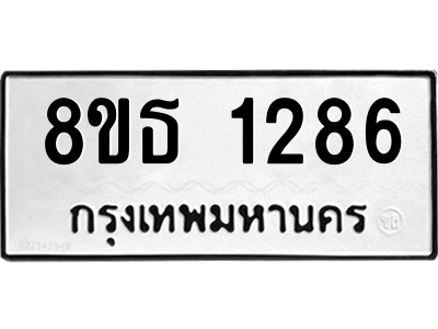 6301341762.png รับจองทะเบียนรถ 8ขธ 1286 กรุงเทพมหานคร