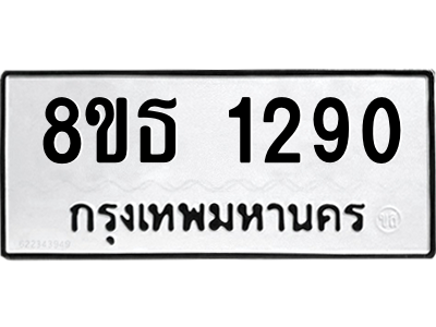 6301341768.png รับจองทะเบียนรถ 8ขธ 1290 กรุงเทพมหานคร