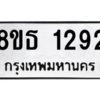 รับจองทะเบียนรถ 8ขธ 1292 กรุงเทพมหานคร